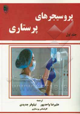 کتاب پروسیجرهای پرستاری اثر فیلیپ جوون