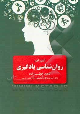 کتاب آسان‌آموز روان‌شناسی یادگیری: پاسخ به سوالات رایج روانشناسی یادگیری بر اساس کتاب دکتر درتاج اثر ناهید خطیب‌زاده