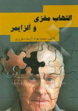 کتاب التهاب مغزی و آلزایمر اثر محمدجواد آزمنددهزیری