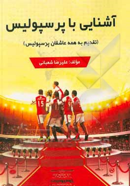 کتاب آشنایی با پرسپولیس اثر علیرضا شعبانی