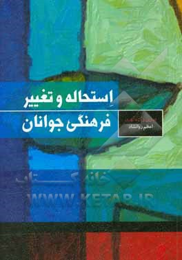 کتاب استحاله و تغییر فرهنگی جوانان اثر اعظم روانشاد