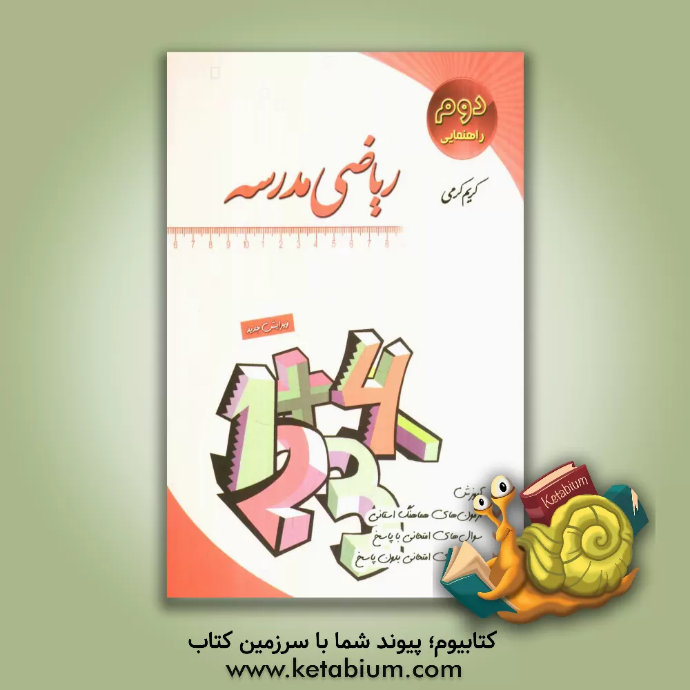 کتاب ریاضی مدرسه سال دوم راهنمایی: آموزش، سوال های امتحانی با پاسخ، سوال های امتحانی بدون پاسخ، آزمونهای هماهنگ استانی اثر کریم کرمی