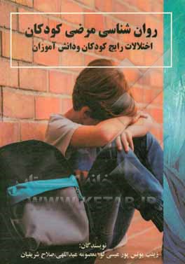 کتاب روانشناسی مرضی کودکان: اختلالات رایج کودکان و دانش‌آموزان اثر معصومه عبداللهی