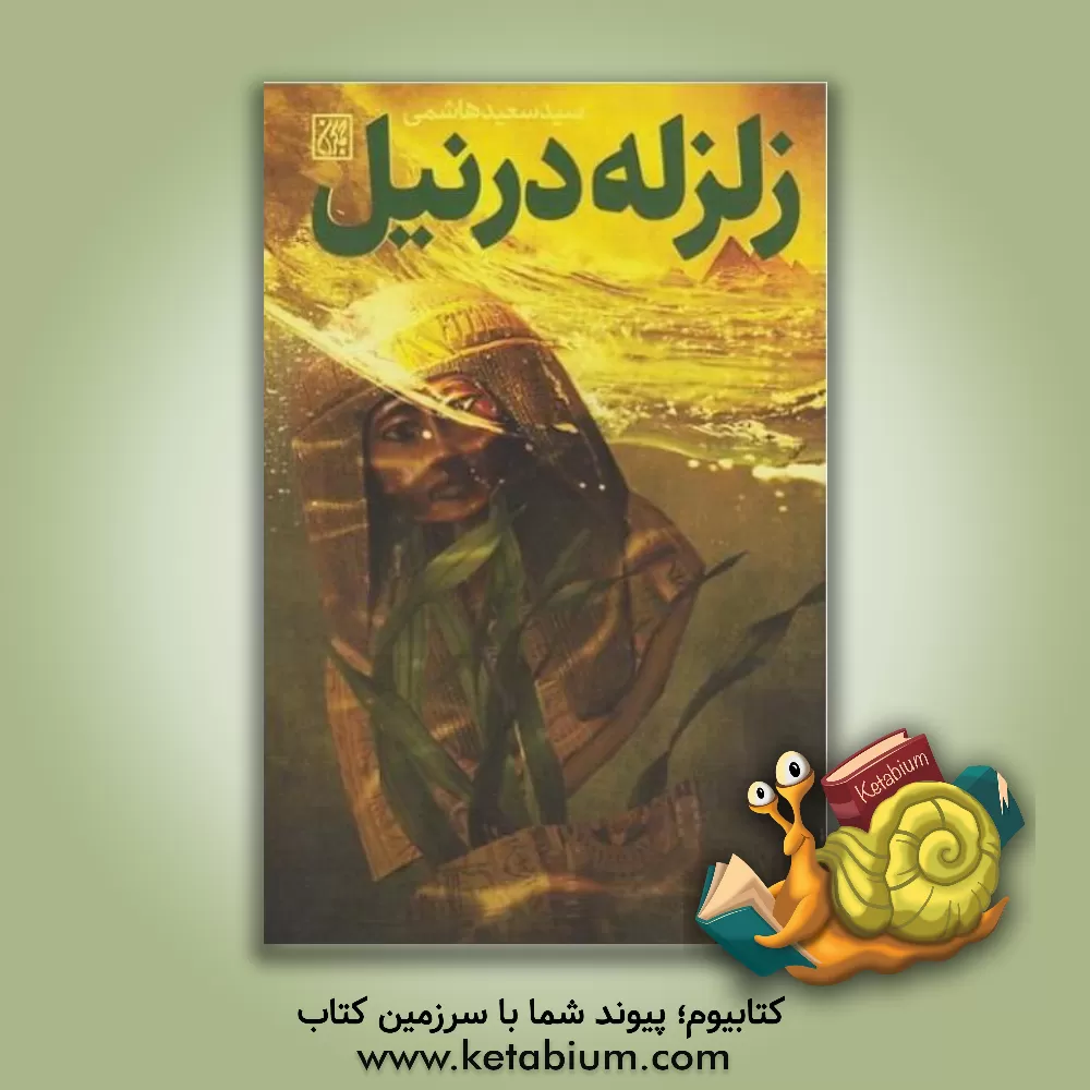 کتاب زلزله در نیل اثر سیدسعید هاشمی