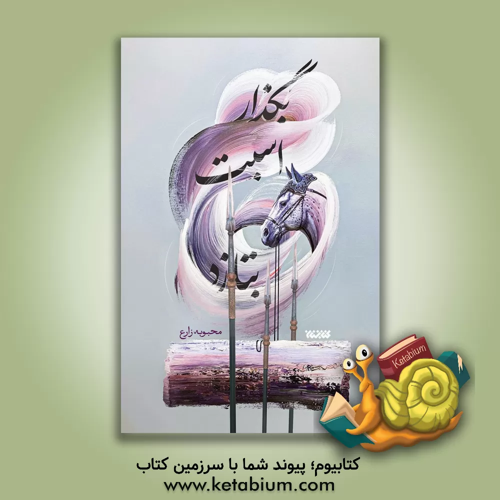 کتاب بگذار اسبت بتازد! |اثر محبوبه زارع