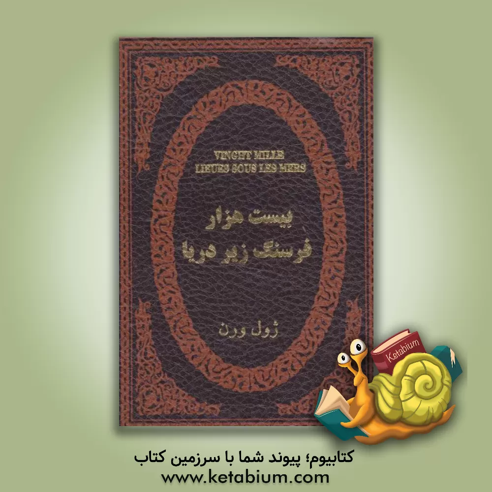 کتاب بیست هزار فرسنگ زیر دریاها اثر ژول ورن