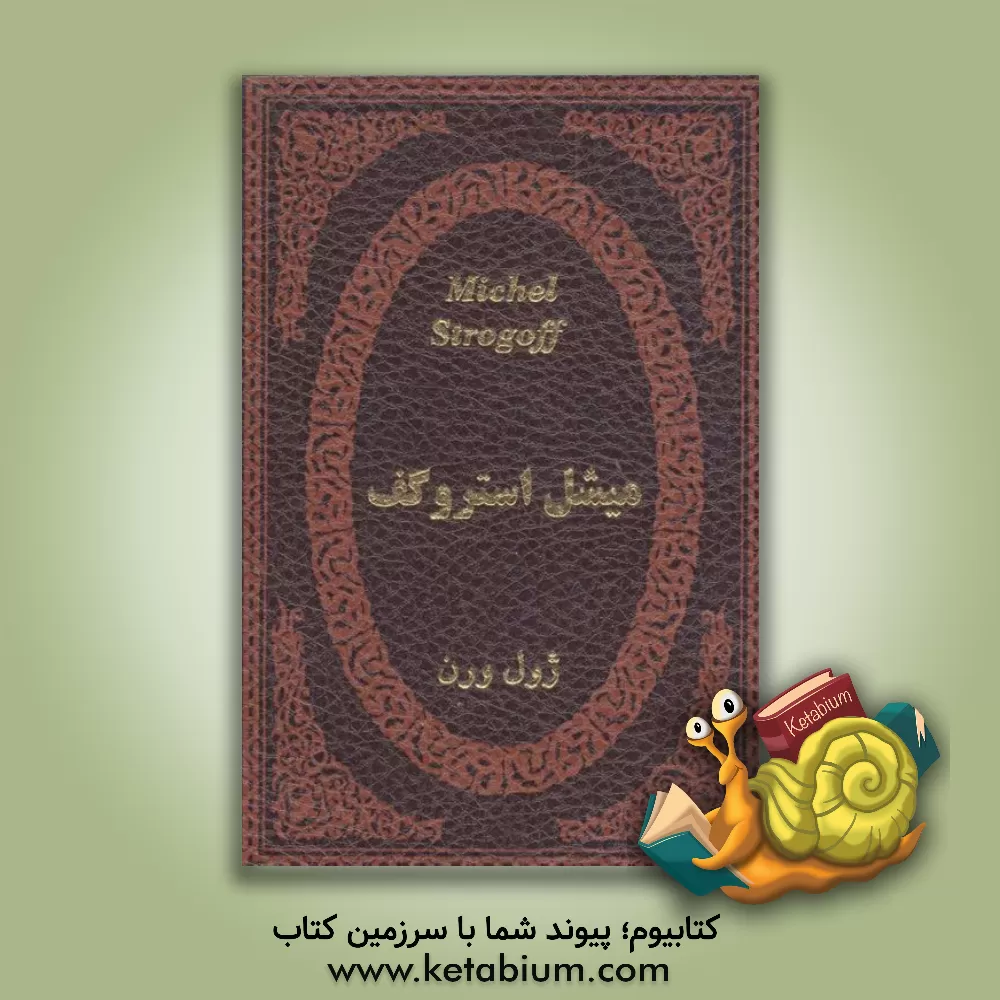 کتاب میشل استروگف اثر ژول ورن