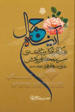 کتاب آینه جمال: زندگی، آثار، افکار و میراث معنوی سیدمحمد نوربخش عارف سده نهم هجری (795 - 869) اثر جمشید جلالی‌شیجانی