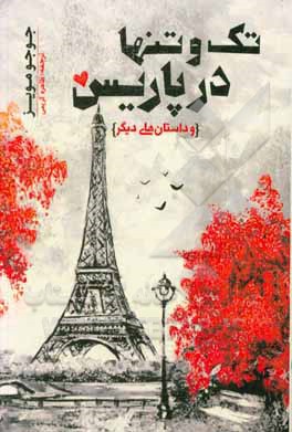 کتاب تک و تنها در پاریس اثر جوجو مویز