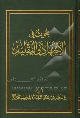 کتاب بحوث فی الاجتهاد و التقلید اثر کاظم حسینی‌حائری