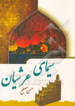 کتاب سیمای عرشیان اثر حسن مصلح