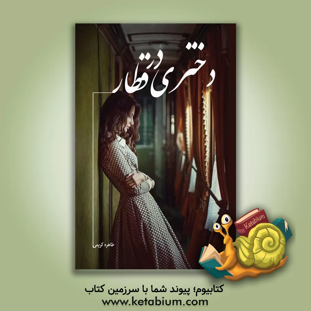 کتاب دختری در قطار اثر طاهره کریمی