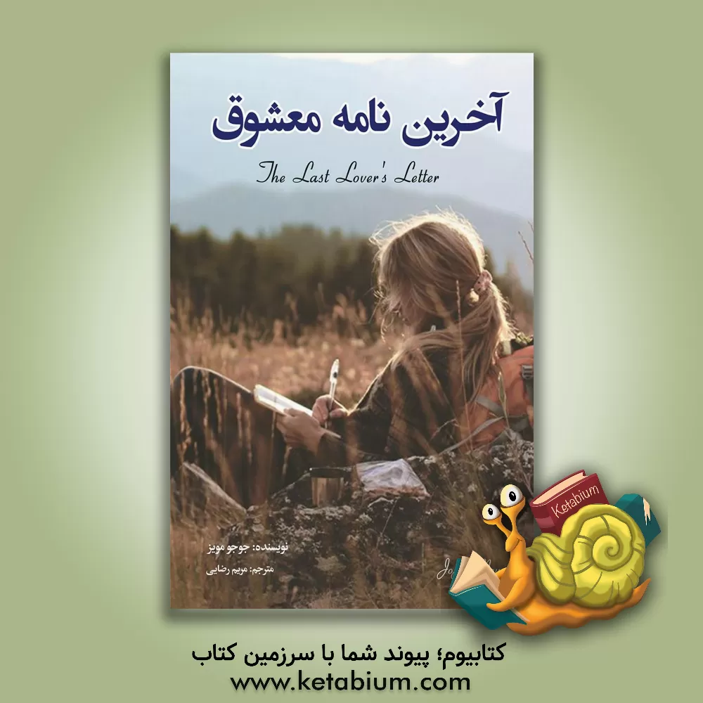 کتاب آخرین نامه معشوق اثر جوجو مویز