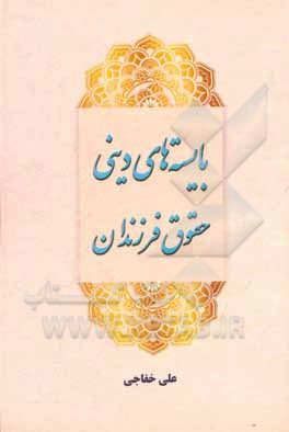 کتاب بایسته‌های دینی حقوق فرزندان اثر علی خفاجی