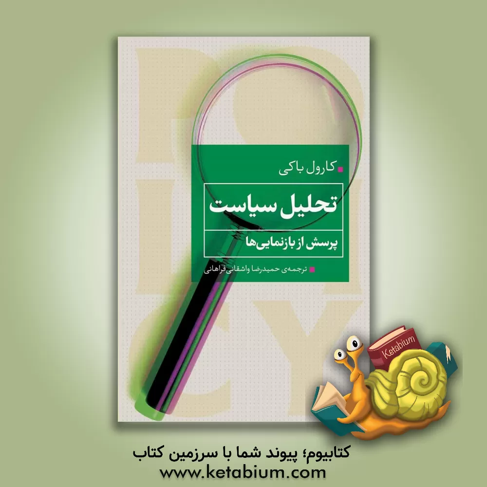 کتاب تحلیل سیاست: پرسش از بازنمایی‌ها اثر کارول‌لی بکی