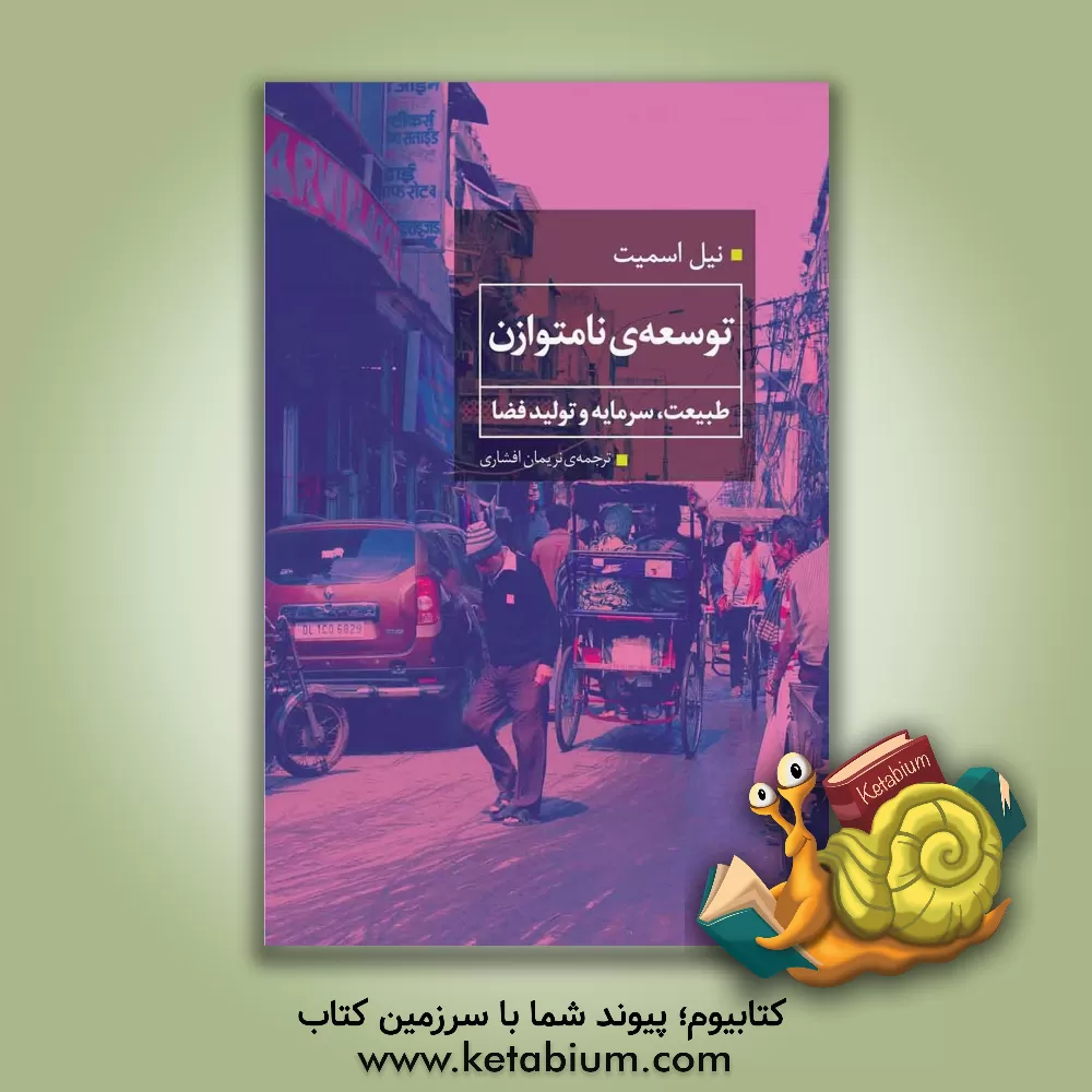 کتاب توسعه‌ی نامتوازن: طبیعت، سرمایه و تولید فضا اثر نیل اسمیت