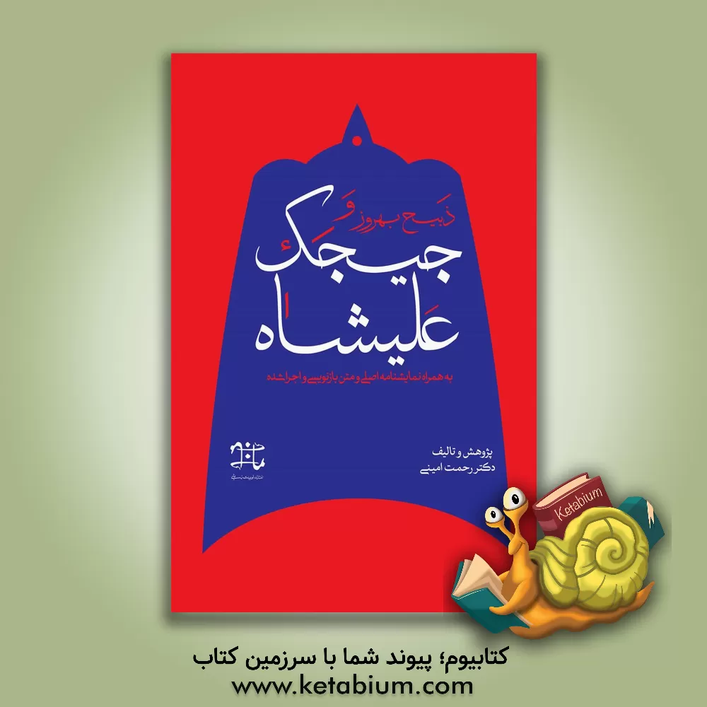 کتاب ذبیح بهروز و جیجک علیشاه به همراه نمایشنامه اصلی و متن بازنویسی و اجرا شده اثر آزاده فخری