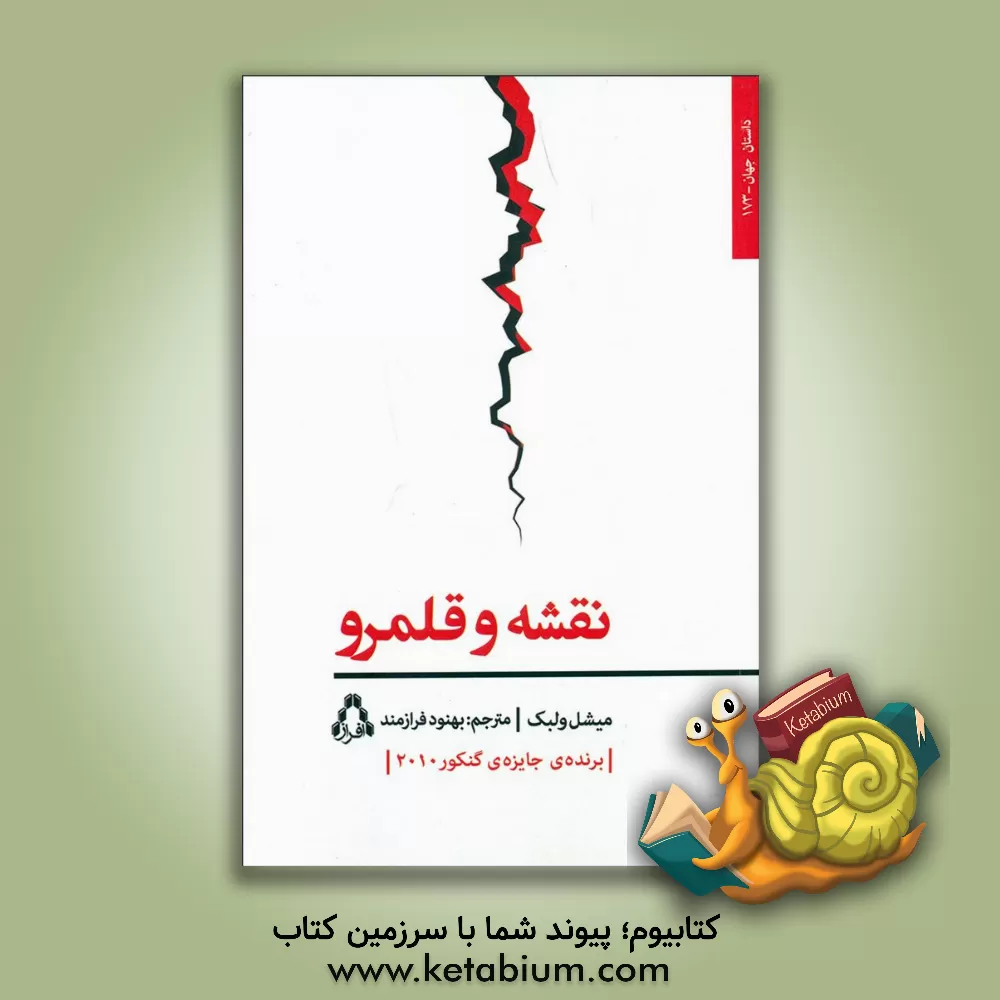 کتاب نقشه و قلمرو اثر میشل اوئلبک