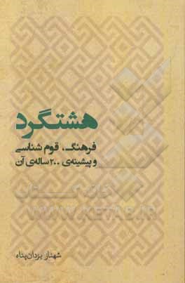 کتاب هشتگرد: فرهنگ، قوم‌شناسی و پیشینه‌ی 200 ساله‌ی آن اثر شهناز یزدان‌پناه