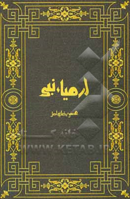 کتاب پیشگویی های ارمیاء نبی: بررسی تطبیقی پیشگویی های ارمیاء نبی در عهد عتیق و قرآن |اثر محسن رضایی اصل