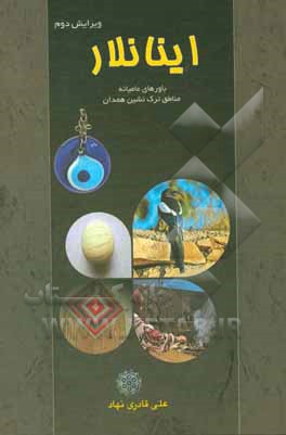 کتاب اینانلار (باورهای عامیانه مناطق ترک‌نشین همدان): با اصلاحات و اضافات اثر علی قادری‌نهاد