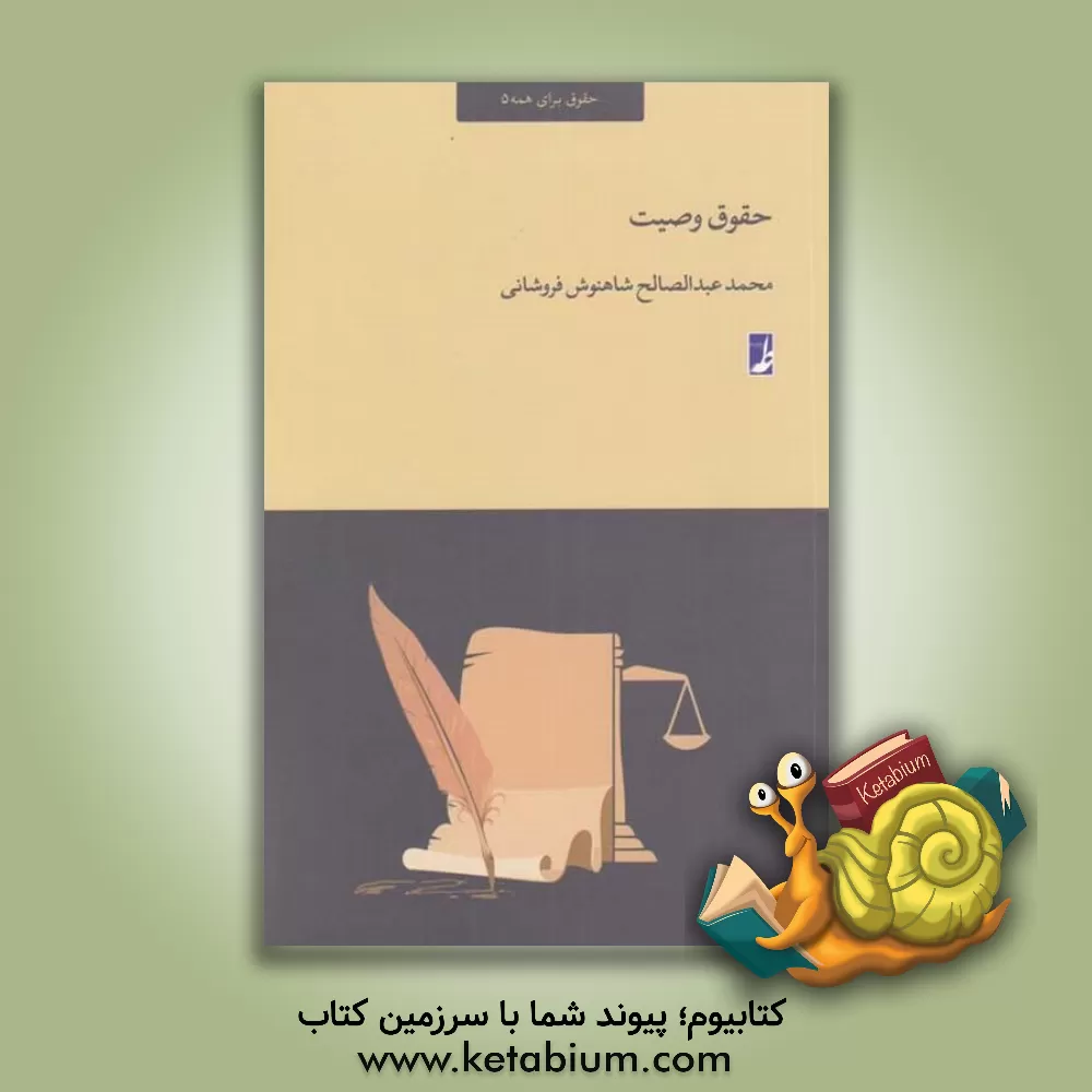 کتاب حقوق وصیت |اثر محمدعبدالصالح شاهنوش فروشانی