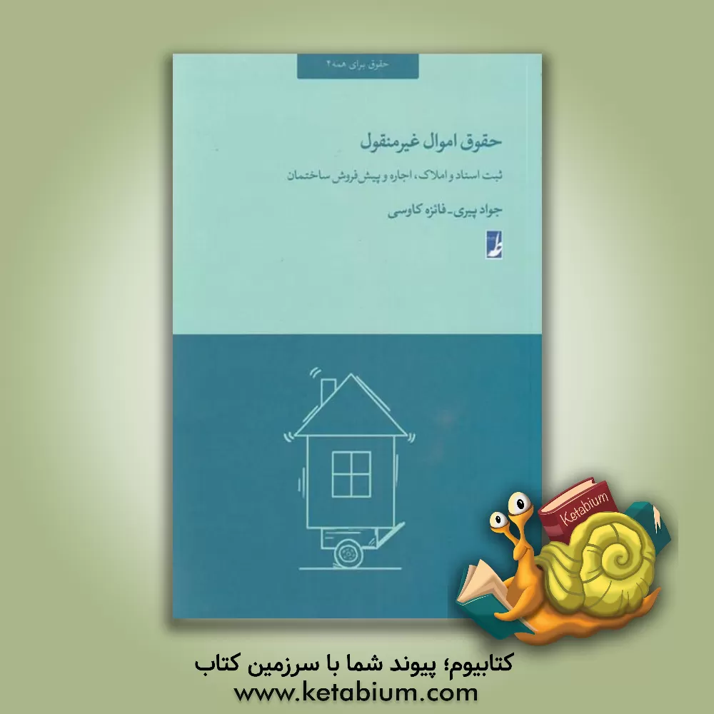 کتاب حقوق اموال غیرمنقول: ثبت اسناد و املاک، اجاره و پیش‌فروش ساختمان اثر جواد پیری