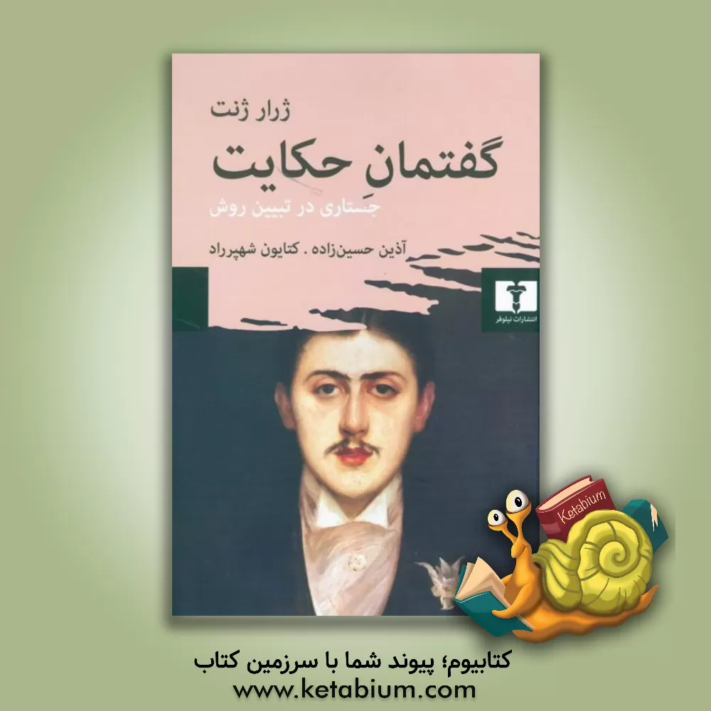 کتاب گفتمان حکایت: جستاری در تبیین روش |اثر ژرار ژنت