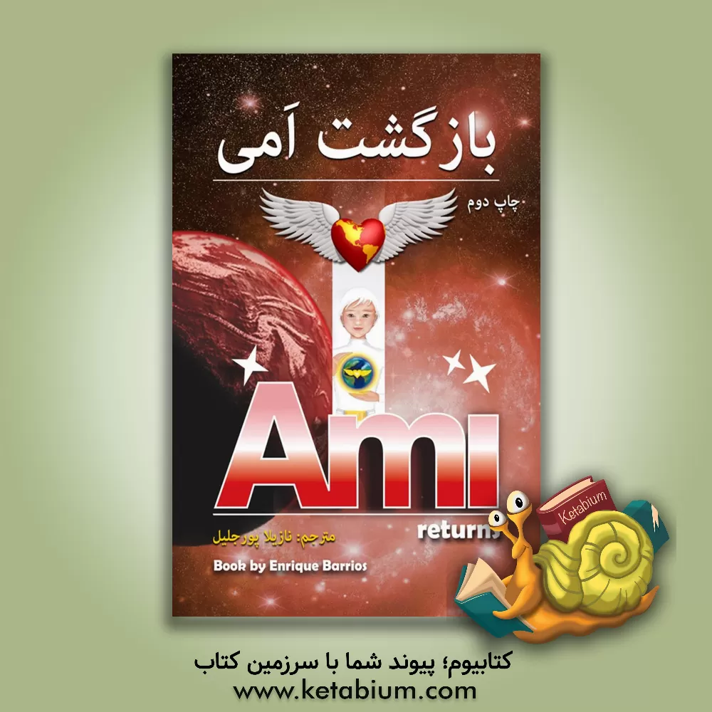 کتاب بازگشت امی اثر انریکه باریوس