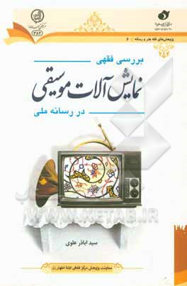 کتاب بررسی فقهی نمایش آلات موسیقی در رسانه ملی |اثر سیداباذر علوی