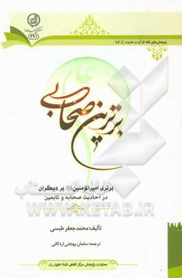 کتاب برترین صحابی: برتری امیرالمومنین (ع) بر دیگران در حدیث صحابه و تابعین اثر محمدجعفر طبسی