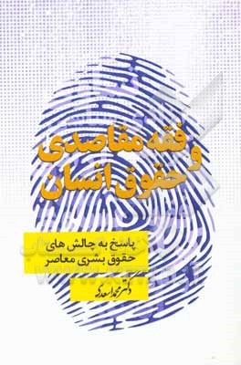 کتاب فقه مقاصدی و حقوق انسان: پاسخ به چالش‌های حقوق بشری معاصر اثر محمد اسعدی