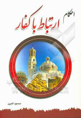 کتاب احکام ارتباط با کفار اثر محمود اکبری