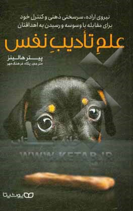 کتاب علم تادیب نفس: نیروی اراده، سرسختی ذهنی و کنترل خود برای مقابله با وسوسه و رسیدن به اهدافتان اثر پیتر هالینز