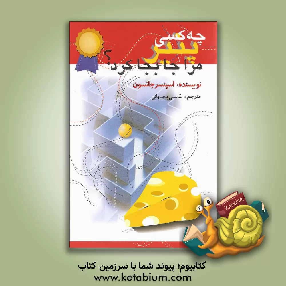 کتاب چه کسی پنیر مرا جابجا کرد؟ یک روش حیرت انگیز برای کنارآمدن با تغییر در کار و زندگی اثر اسپنسر جنسن