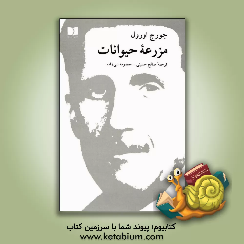 کتاب مزرعه حیوانات: قصه پریان اثر جورج اورول