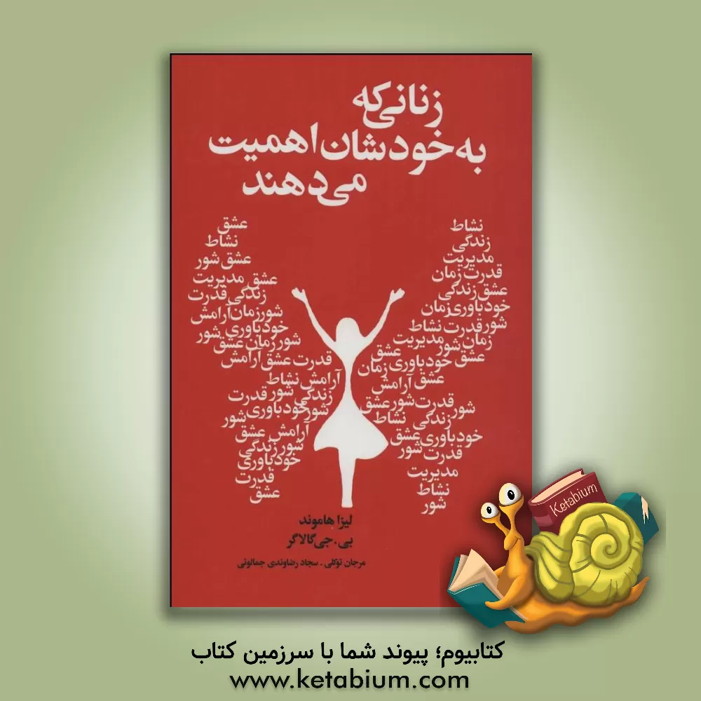 کتاب زنانی که به خودشان اهمیت می‌دهند اثر لیزا هاموند