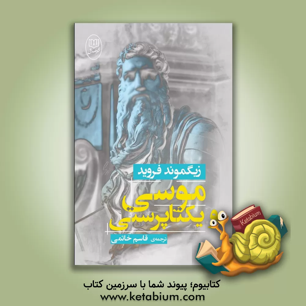 کتاب موسی و یکتاپرستی |اثر زیگموند فروید