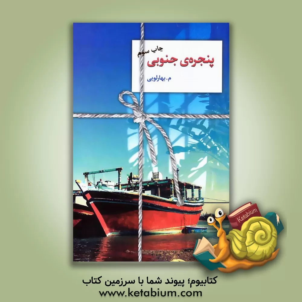 کتاب پنجره‌ی جنوبی اثر معصومه بهارلویی