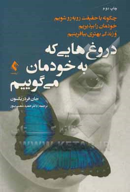 کتاب دروغ‌هایی که به خودمان می‌گوییم: چگونه با حقیقت روبه‌رو شویم، خودمان را بپذیریم و زندگی بهتری بیافرینیم اثر جان فردریکسون