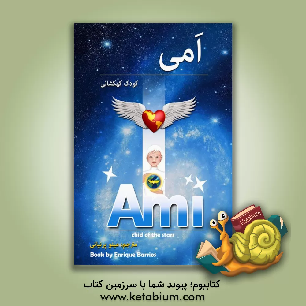 کتاب آمی: کودک کهکشانی |اثر انریکه باریوس