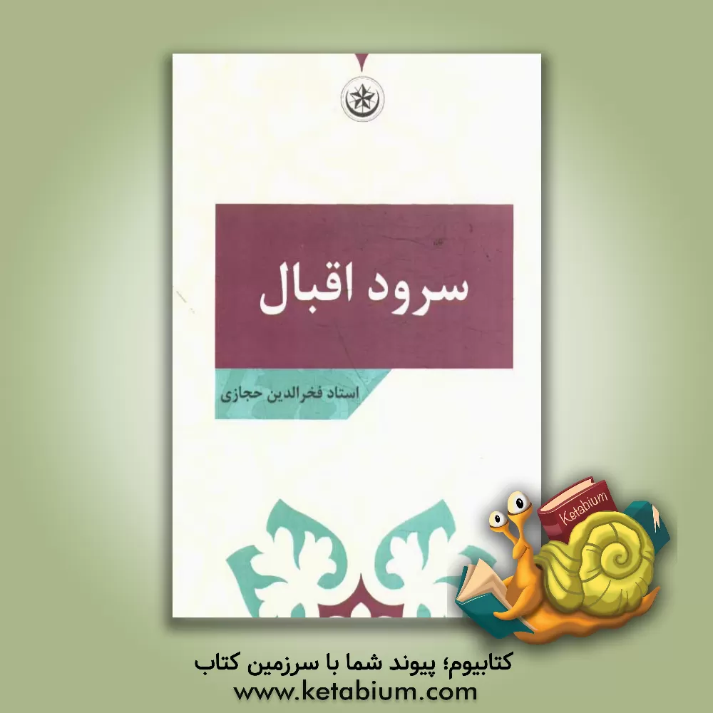 کتاب سرود اقبال اثر فخرالدین حجازی