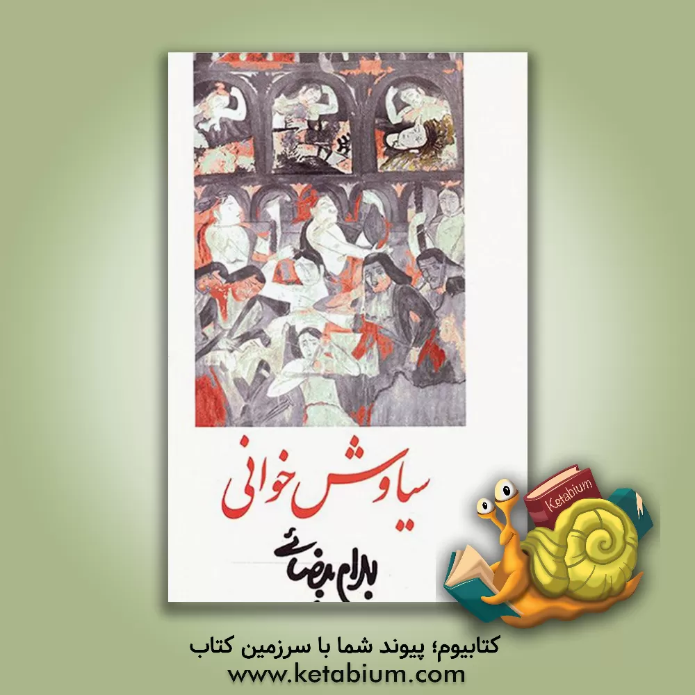 کتاب سیاوش خوانی [فیلمنامه] و نیز برای اجرای زنده در توس فردوسی و میدان های بزرگ همه ی روستاها و پهنه ی میان چادرهای همه ی ایل  ها اثر بهرام بیضایی