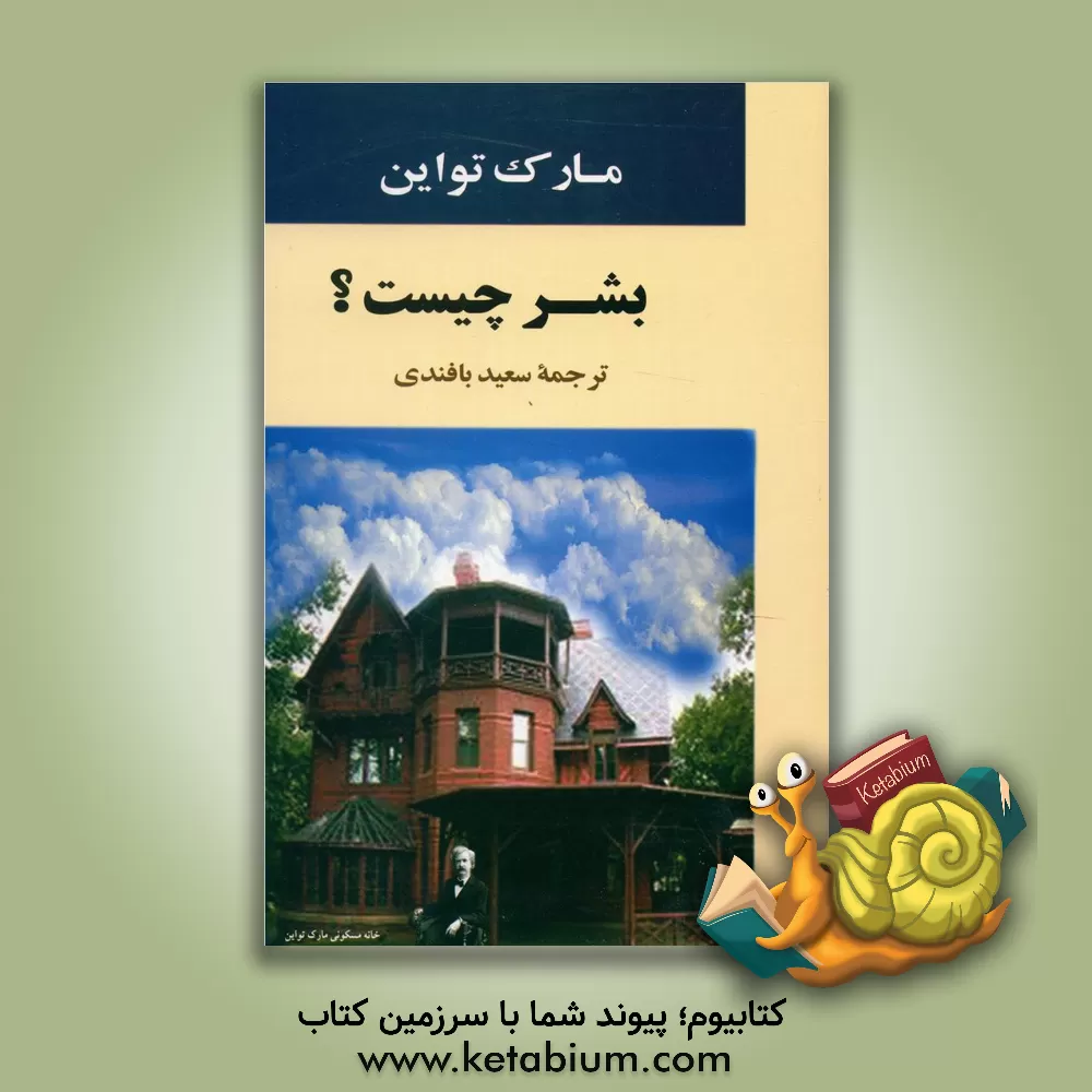 کتاب بشر چیست؟ |اثر سعید بافندی