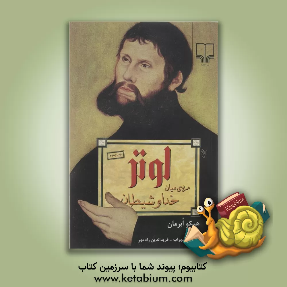 کتاب لوتر مردی میان خدا و شیطان |اثر هایکواوگوستنوس ابرمان