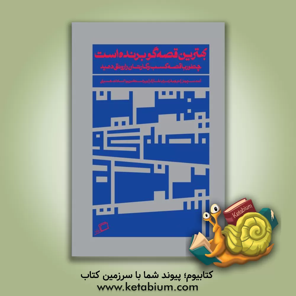 کتاب بهترین قصه‌گو برنده است: چطور با قصه کسب و کارتان را رونق دهید اثر آنت سیمونز