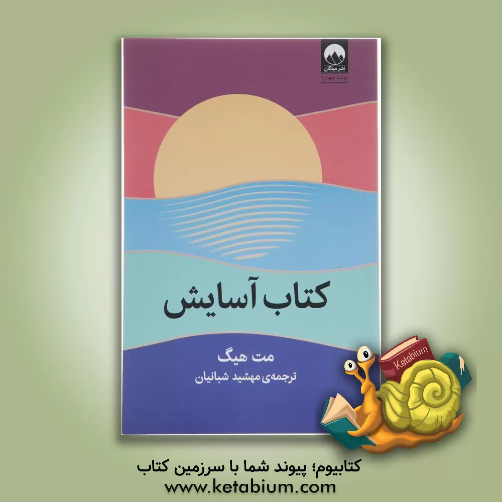 کتاب کتاب آسایش اثر مت هیگ