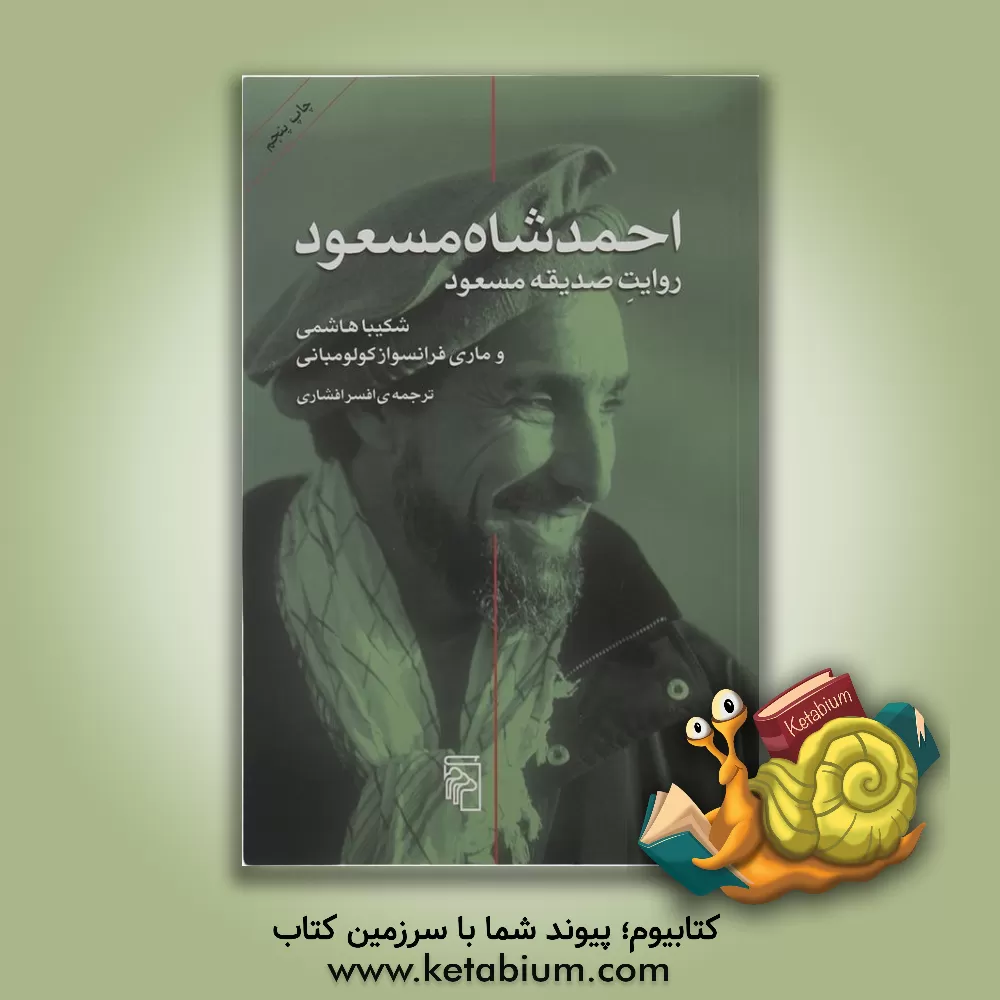 کتاب احمدشاه مسعود: روایت صدیقه مسعود اثر شکیبا هاشمی