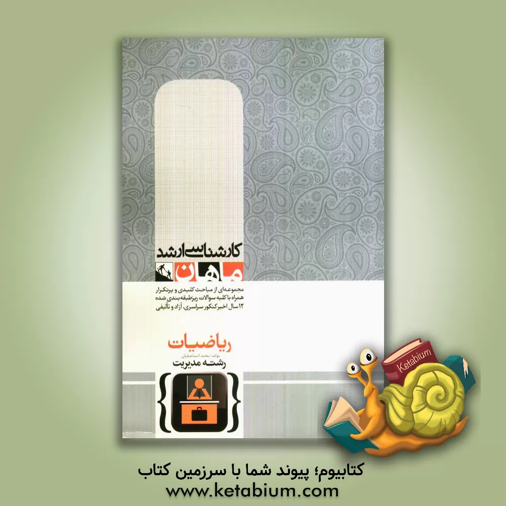 کتاب ریاضی مدیریت کارشناسی ارشد گروه مدیریت، اقتصاد و حسابداری اثر محمد اسماعیلیان