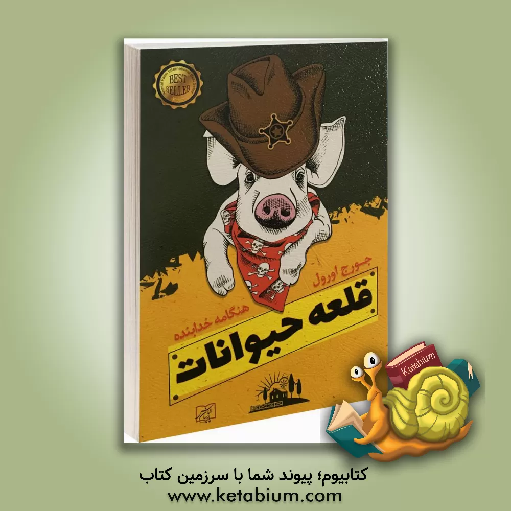 کتاب قلعه حیوانات اثر جورج اورول